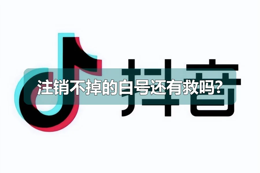 注销不掉的白号还有救吗?