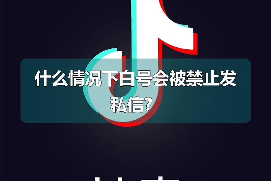 什么情况下白号会被禁止发私信？